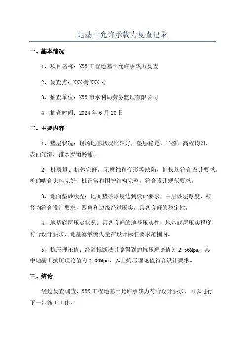 地基土允许承载力复查记录
