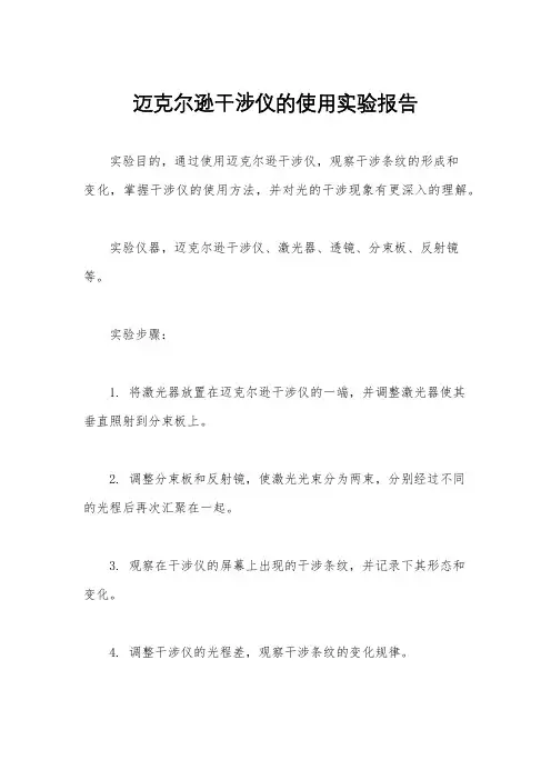 迈克尔逊干涉仪的使用实验报告
