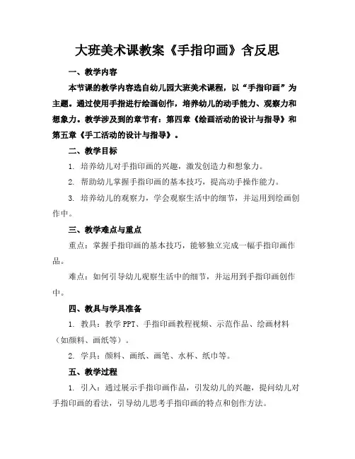 大班美术课教案《手指印画》含反思