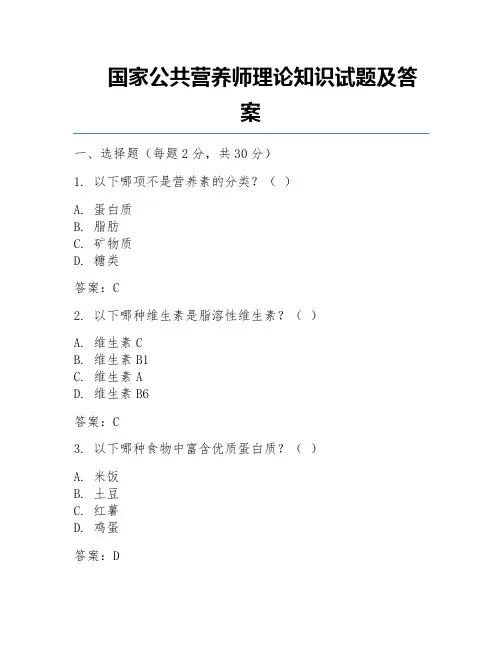 国家公共营养师理论知识试题及答案