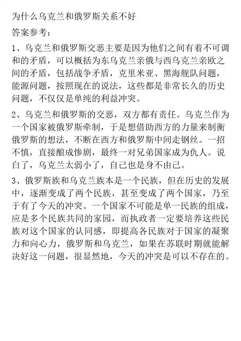 为什么乌克兰和俄罗斯关系不好