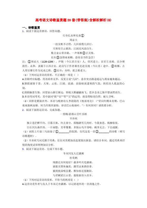 高考语文诗歌鉴赏题20套(带答案)含解析解析(6)