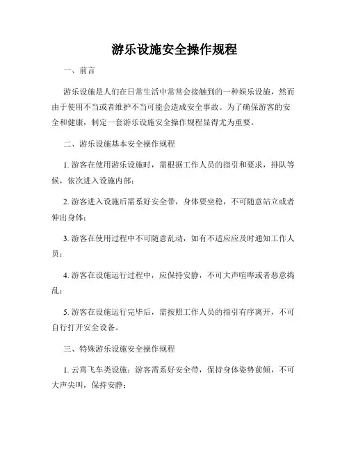 游乐设施安全操作规程