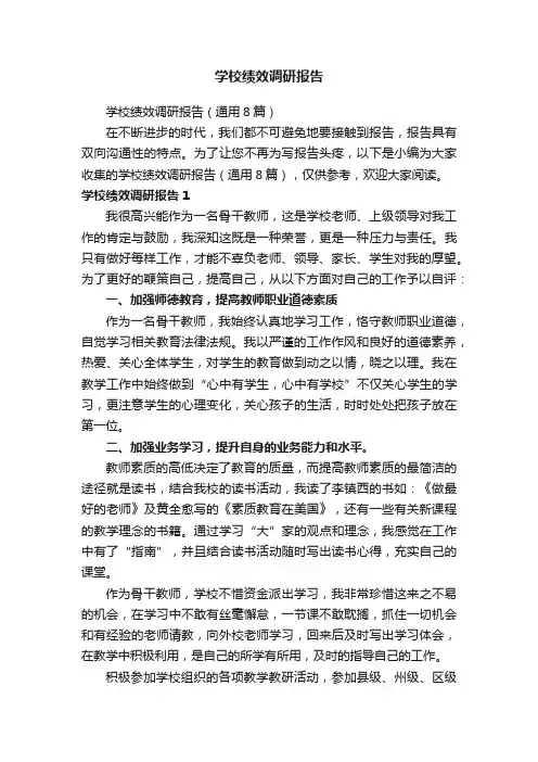 学校绩效调研报告（通用8篇）