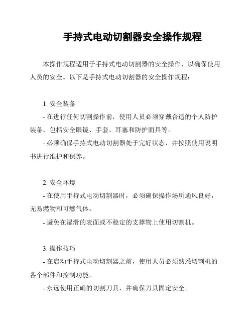 手持式电动切割器安全操作规程