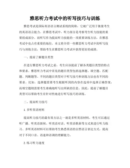 雅思听力考试中的听写技巧与训练