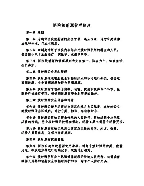 医院放射源管理制度