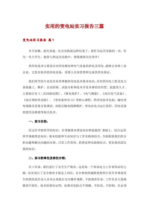 实用的变电站实习报告三篇