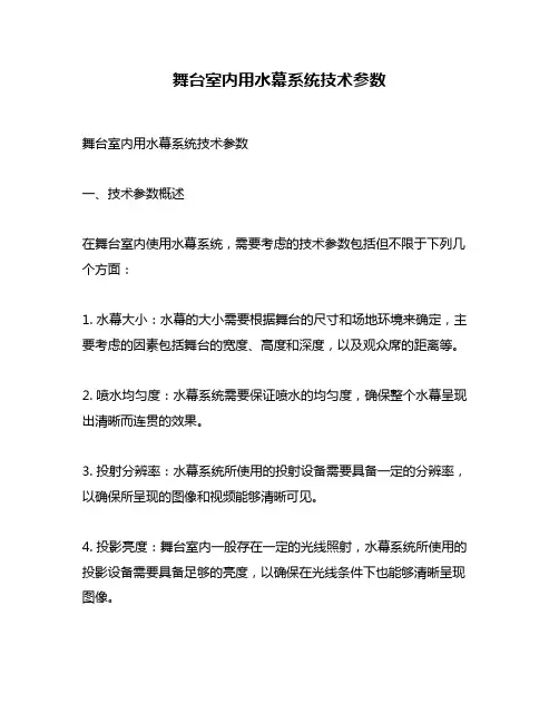 舞台室内用水幕系统技术参数