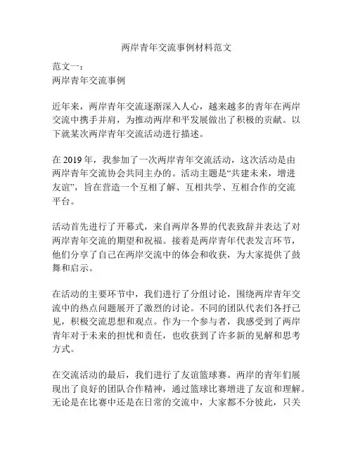 两岸青年交流事例材料范文
