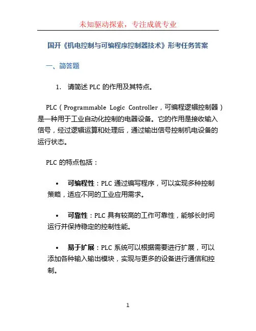 国开《机电控制与可编程序控制器技术》形考任务答案 (2)