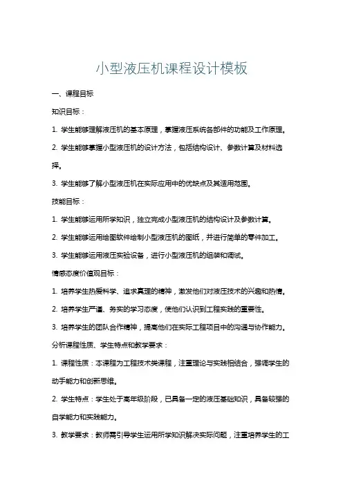 小型液压机课程设计模板