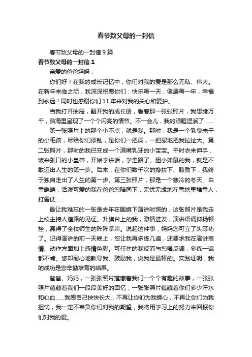 春节致父母的一封信9篇