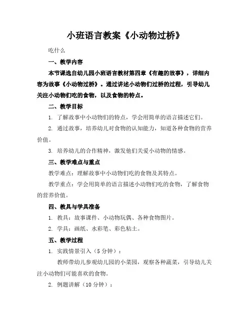 小班语言教案《小动物过桥》