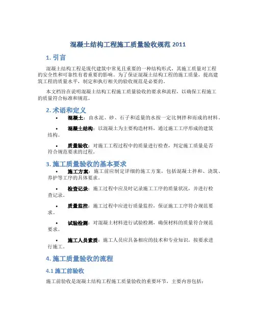 混凝土结构工程施工质量验收规范2011