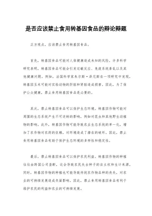 是否应该禁止食用转基因食品的辩论辩题