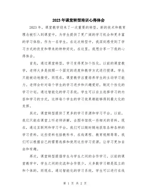 2023年课堂转型培训心得体会