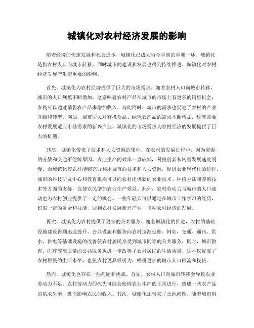 城镇化对农村经济发展的影响