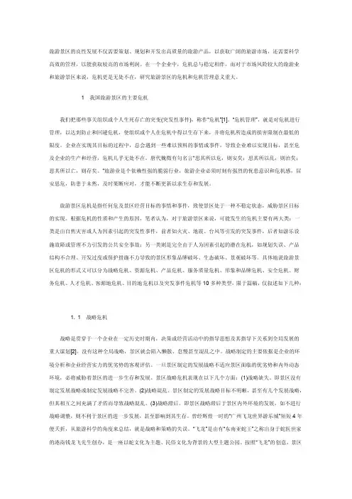 旅游景区的危机处理