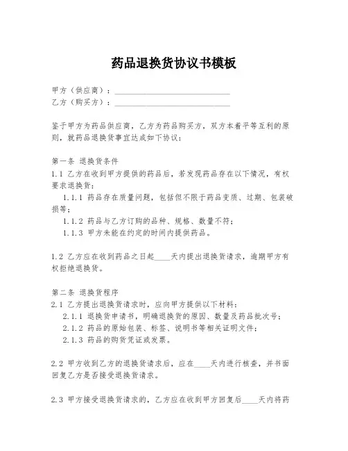 药品退换货协议书模板