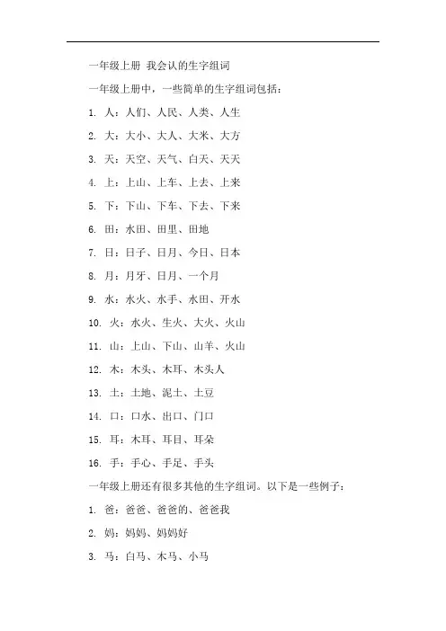 一年级上册 我会认的生字组词