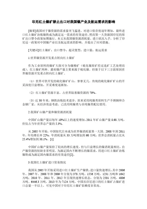 印尼红土镍矿禁止出口对我国镍产业及航运需求的影响