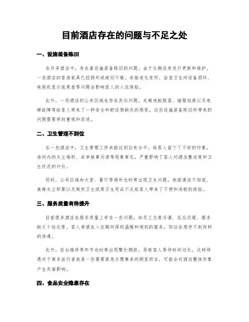 目前酒店存在的问题与不足之处