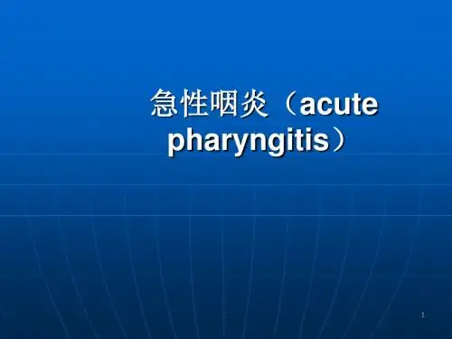 (医学课件)耳鼻喉学咽炎ppt演示课件