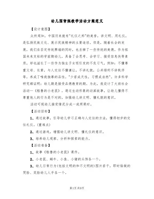 幼儿园常规教学活动方案范文（4篇）