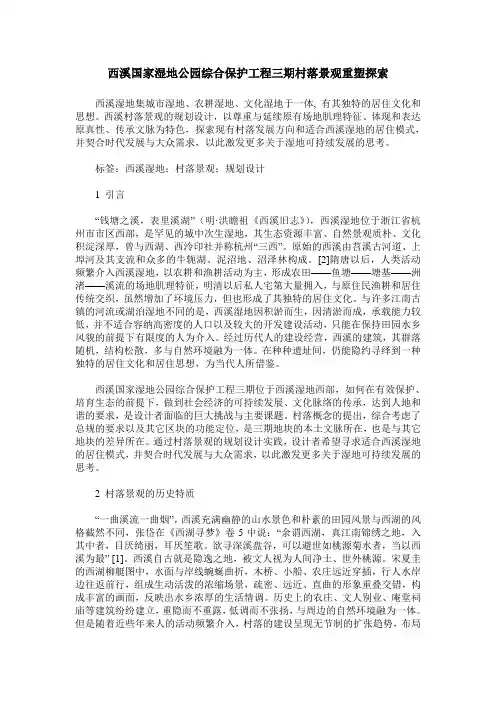 西溪国家湿地公园综合保护工程三期村落景观重塑探索