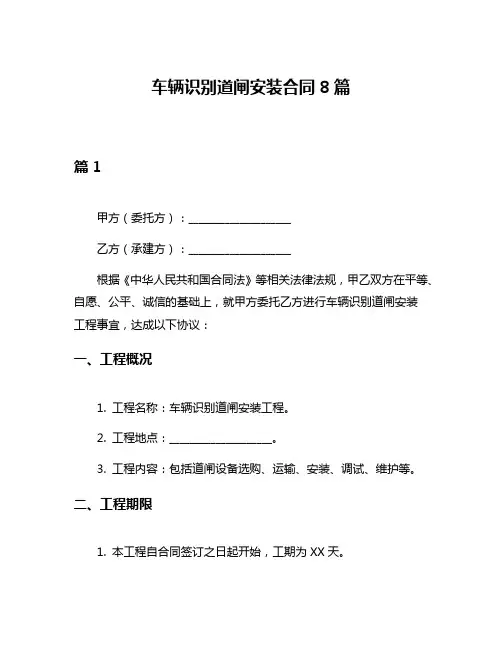 车辆识别道闸安装合同8篇