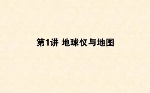 高考地理一轮复习 第一章 地球和地图 第01讲课件 湘教版