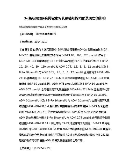 3-溴丙酮酸联合阿霉素对乳腺癌细胞增殖及凋亡的影响