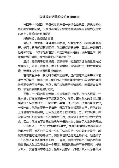以选择为话题的议论文800字