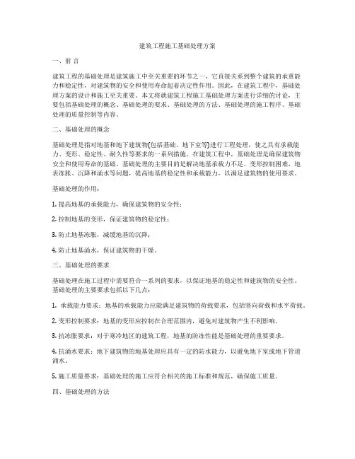 建筑工程施工基础处理方案