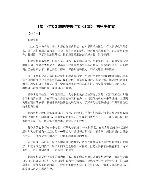【初一作文】超越梦想作文(5篇) 初中生作文