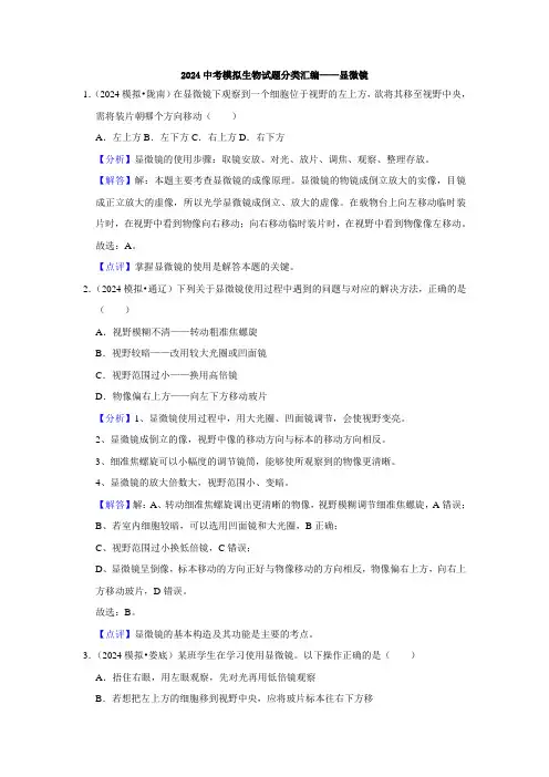 2024年中考模拟生物试题分类考点复习(附答案)  显微镜
