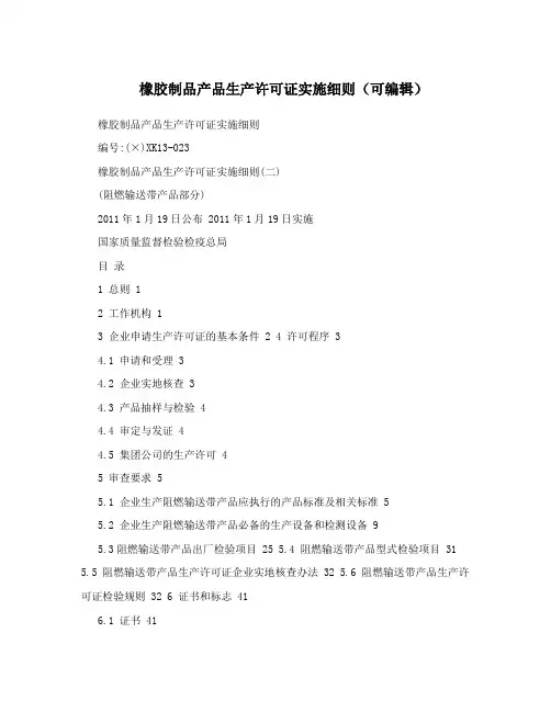 橡胶制品产品生产许可证实施细则(可编辑)