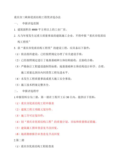重庆市三峡杯优质结构工程奖评选办法