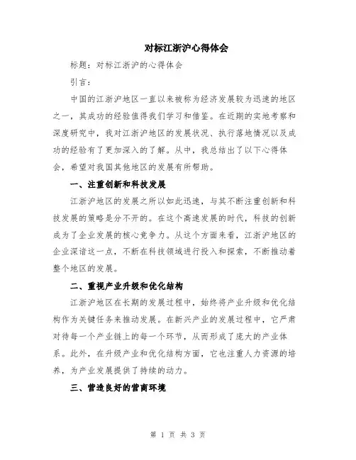 对标江浙沪心得体会