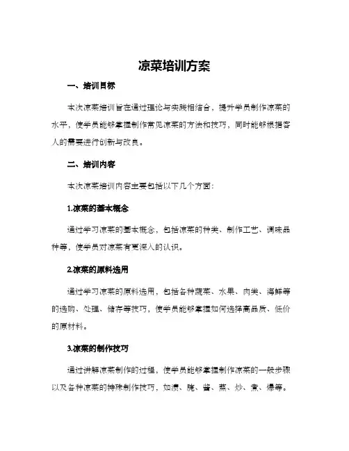 凉菜培训方案