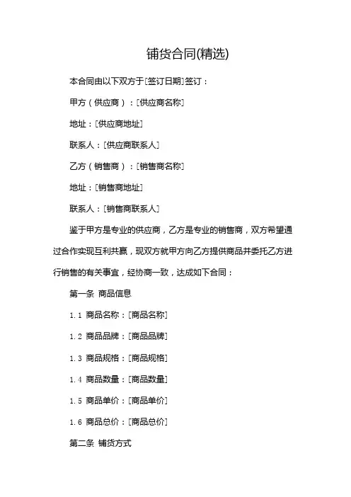 铺货合同(精选)-(2篇)