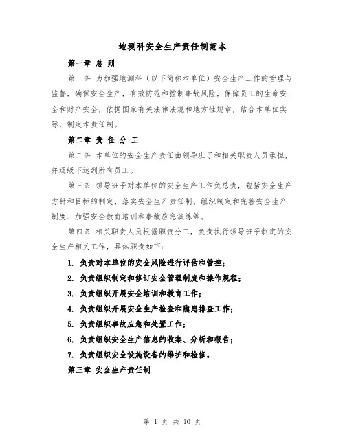 地测科安全生产责任制范本(5篇)