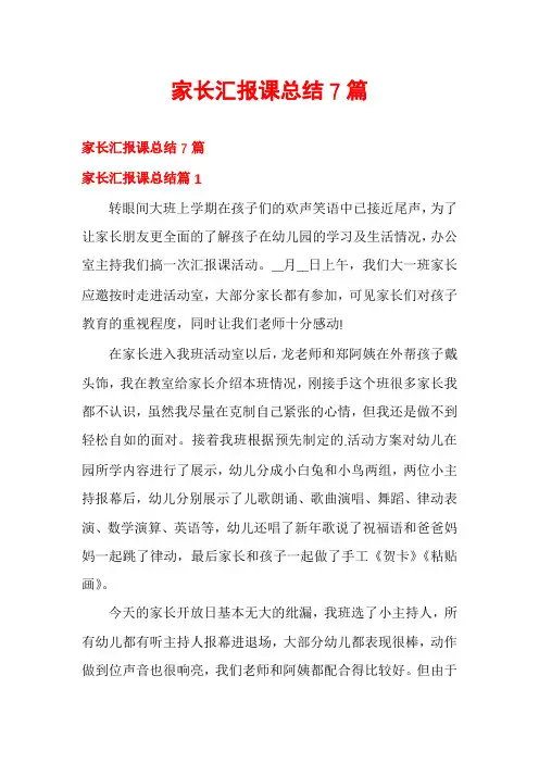 家长汇报课总结7篇