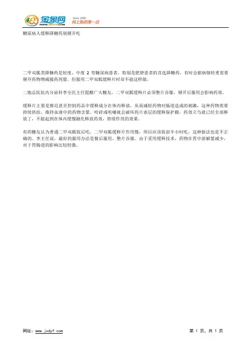 糖尿病人缓释降糖药别掰开吃.docx