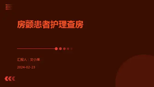 房颤患者护理查房