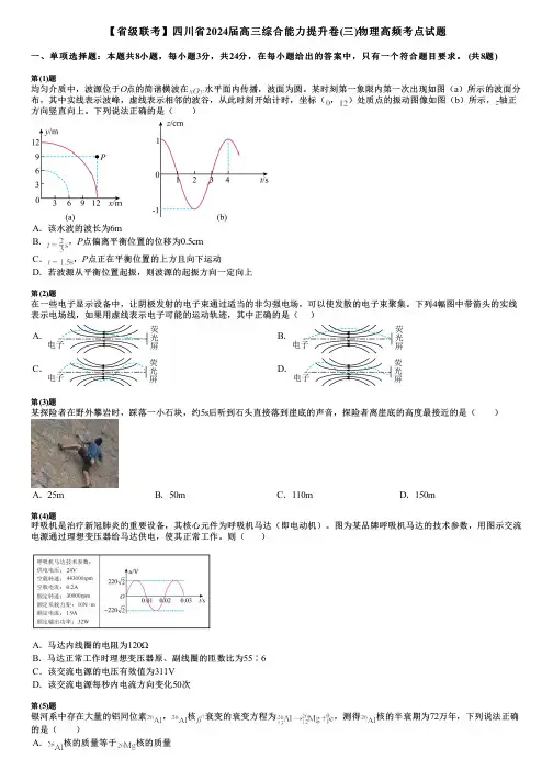 【省级联考】四川省2024届高三综合能力提升卷(三)物理高频考点试题