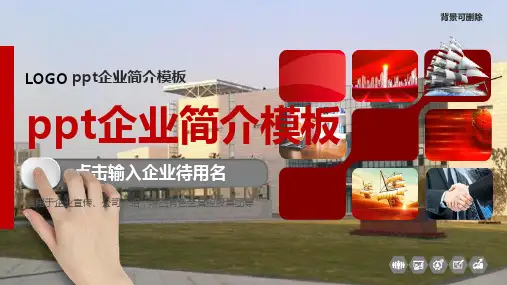 ppt企业简介模板