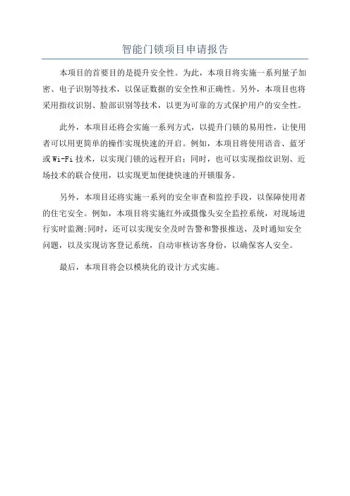智能门锁项目申请报告