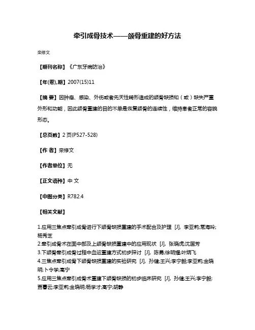 牵引成骨技术——颌骨重建的好方法